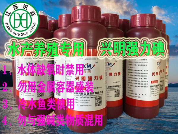 興明強(qiáng)力碘