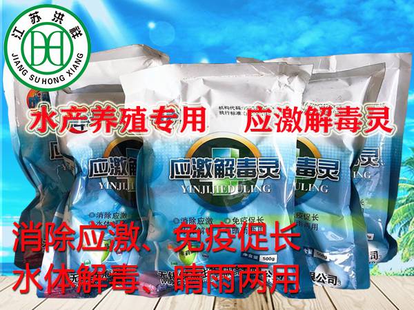 應(yīng)激解毒靈