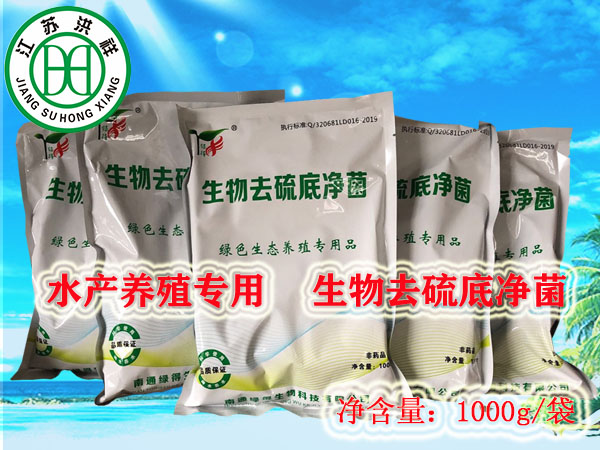 生物去硫底凈菌